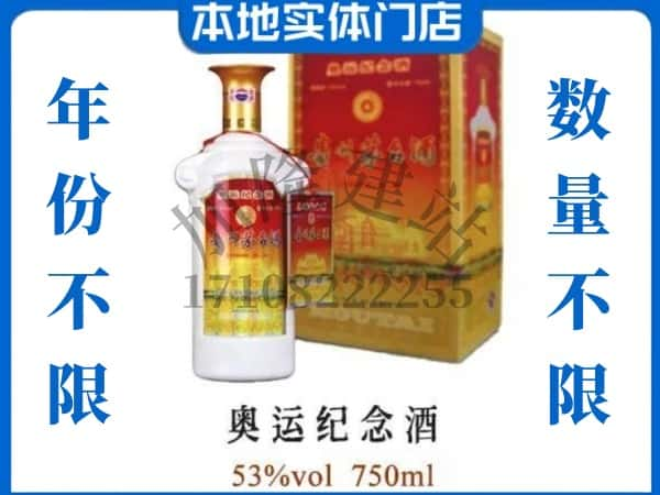 ​安康上门回收奥运纪念茅台酒空瓶