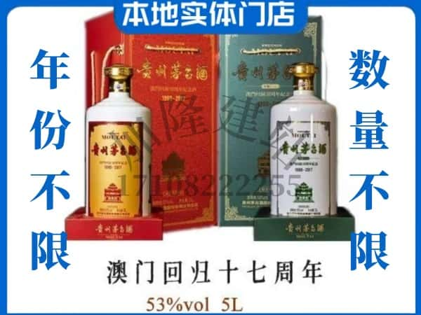 安康回收贵州茅台酒澳门回归十七周年5L.jpg