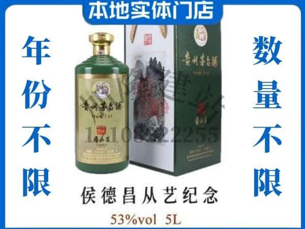 安康回收贵州茅台酒侯德昌从艺纪念.jpg